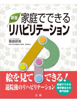 cover image of 新版 家庭でできるリハビリテーション